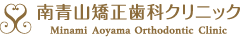 矯正歯科の南青山矯正歯科クリニック