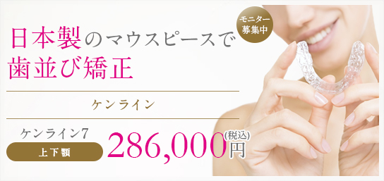 ケンライン 日本製のマウスピースで歯並び矯正 ケンライン7　上下顎　286,000円（税込）